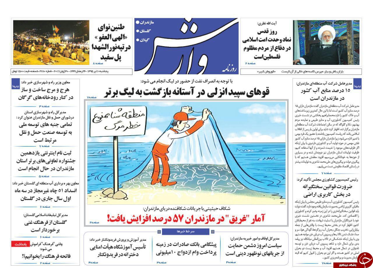 صفحه نخست روزنامه های استان‌ پنج شنبه 10 تیر ماه