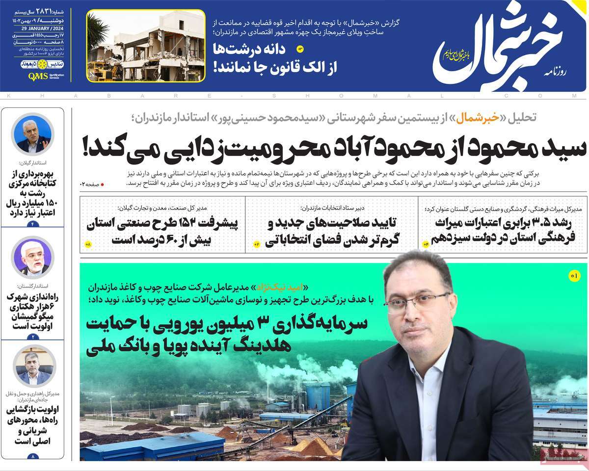 روزنامه های مازندران/ روزنامه خبر شمال