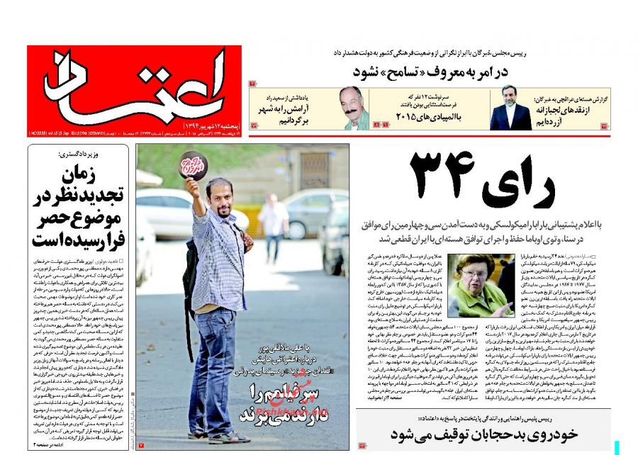 عناوین اخبار روزنامه اعتماد در روز پنجشنبه ۱۲ شهريور ۱۳۹۴ : 