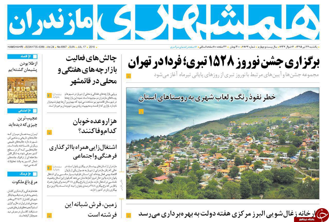 صفحه نخست روزنامه های استان یکشنبه 26 تیر ماه