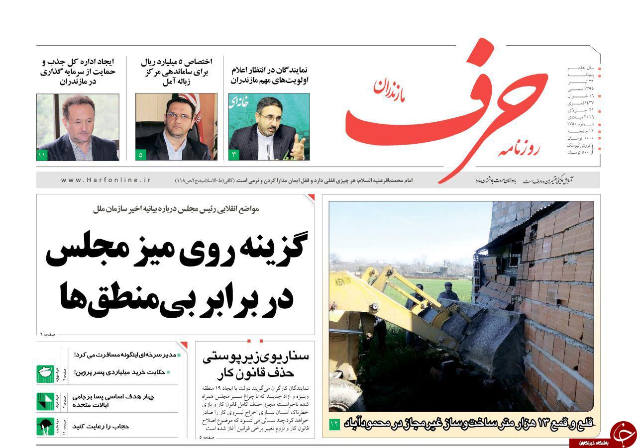 صفحه نخست روزنامه های استان پنج شنبه 30 تیر ماه