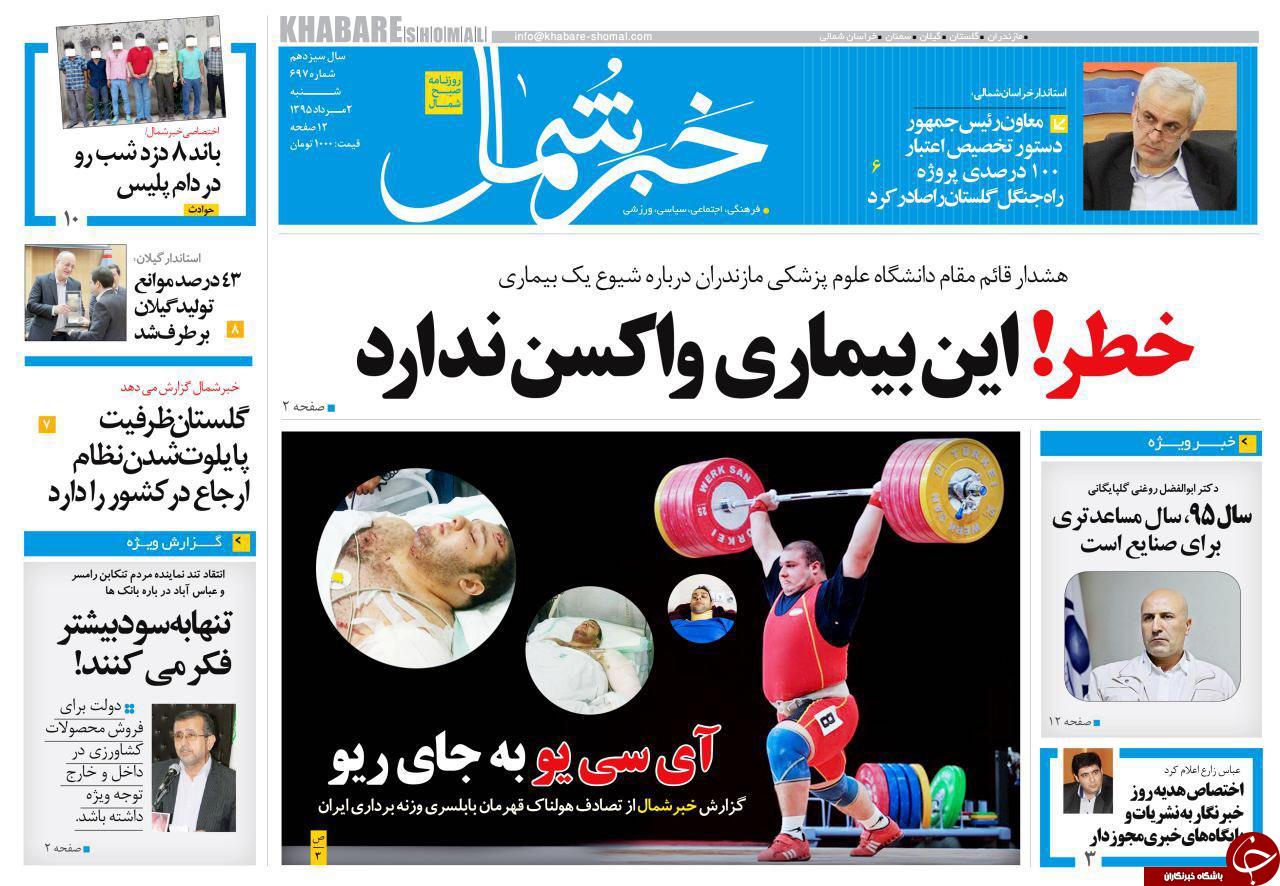 صفحه نخست روزنامه های استان شنبه 2 مرداد ماه