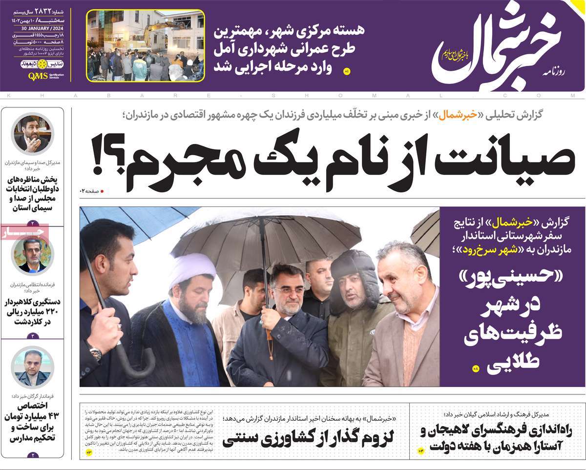 روزنامه های مازندران / روزنامه خبر شمال