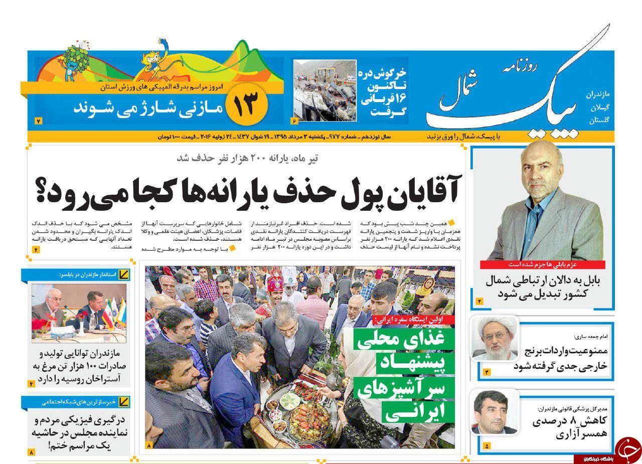 صفحه نخست روزنامه های استان یکشنبه 3 مرداد ماه