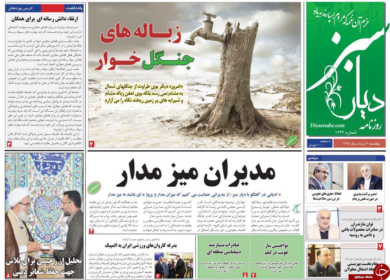 صفحه نخست روزنامه های استان یکشنبه 3 مرداد ماه