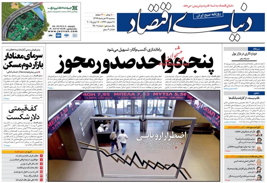 عناوین اخبار روزنامه دنیای اقتصاد در روز سه شنبه ۲۶ خرداد ۱۳۹۴ : 