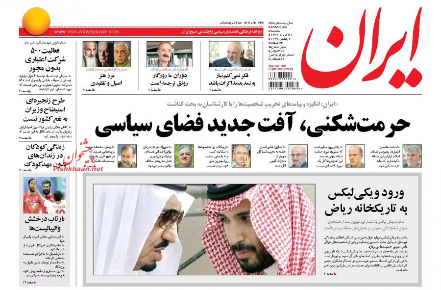 عناوین اخبار روزنامه ایران در روز یکشنبه ۳۱ خرداد ۱۳۹۴ :  فکر نمی‌کنم نیاز به‌تمدیدمذاکرات باشد ؛ دوران ما روزگار رونق ترجمه است ؛ مرز هنر اصیل و تقلیدی ؛ حرمت‌شکنی، آفت جدید فضای سیاسی ؛ ورود ویکی‌لیکس به تاریکخانه ریاض ؛ فعالیت500 شرکت اعتباری بدون مجوز ؛ طرح زنجیره‌ای استیضاح وزیران به نفع کشور نیست ؛ زندگی کودکان در زندان‌های بدون مهدکودک ؛ بازتاب درخشش والیبالیست‌ها ؛ توضیح درباره برخی حاضران در جایگاه تشییع شهدای غواص ؛ رمضان ماه خدا ؛ ناگفته های ظریف از تنش در جلسه غیرعلنی مجلس ؛ این درد را به کجا باید برد؟ ؛ استیضاح؛ حق مجلس و حقوق دولت ؛