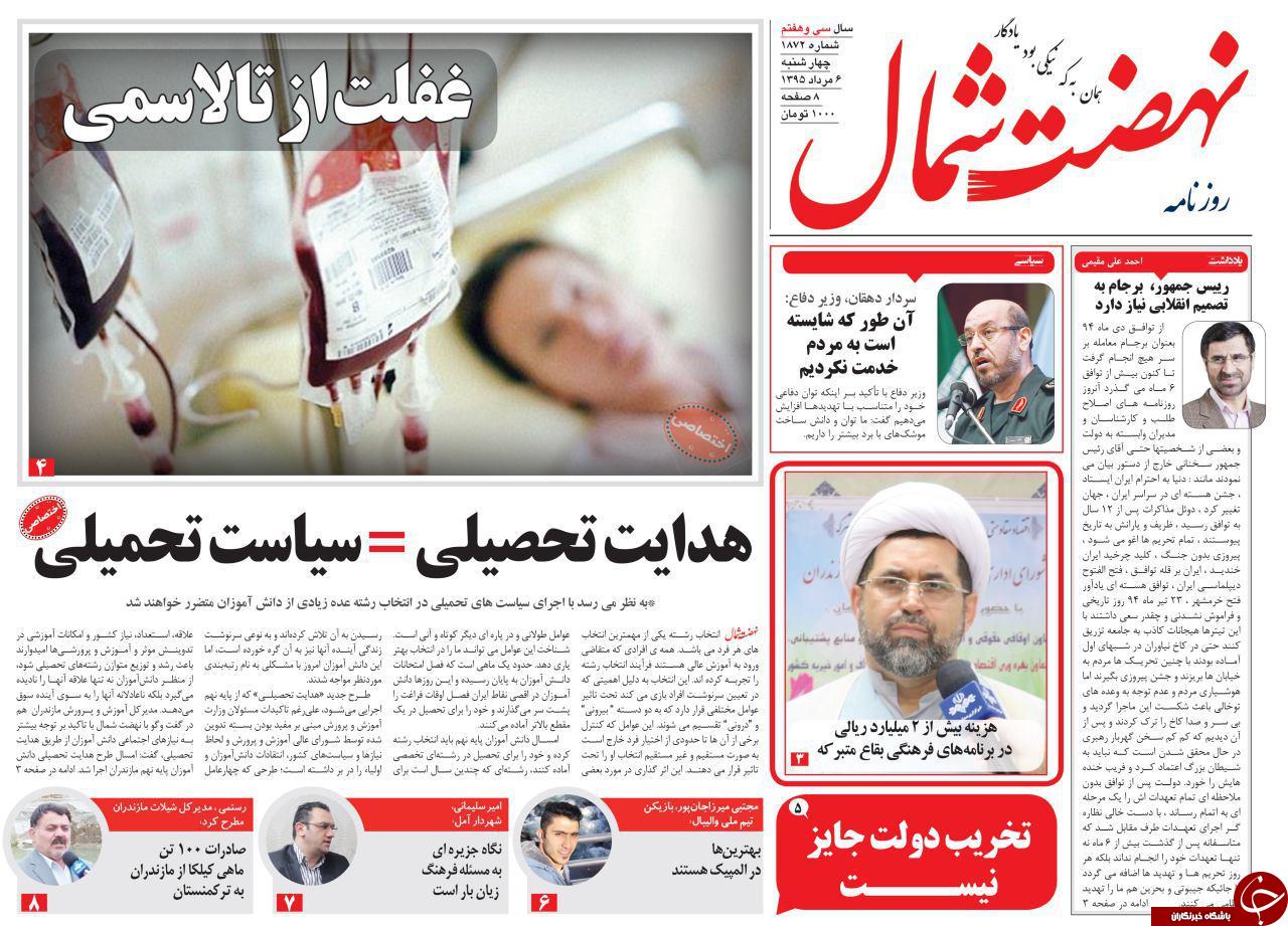 صفحه نخست روزنامه های استان چهار شنبه 6 مرداد ماه