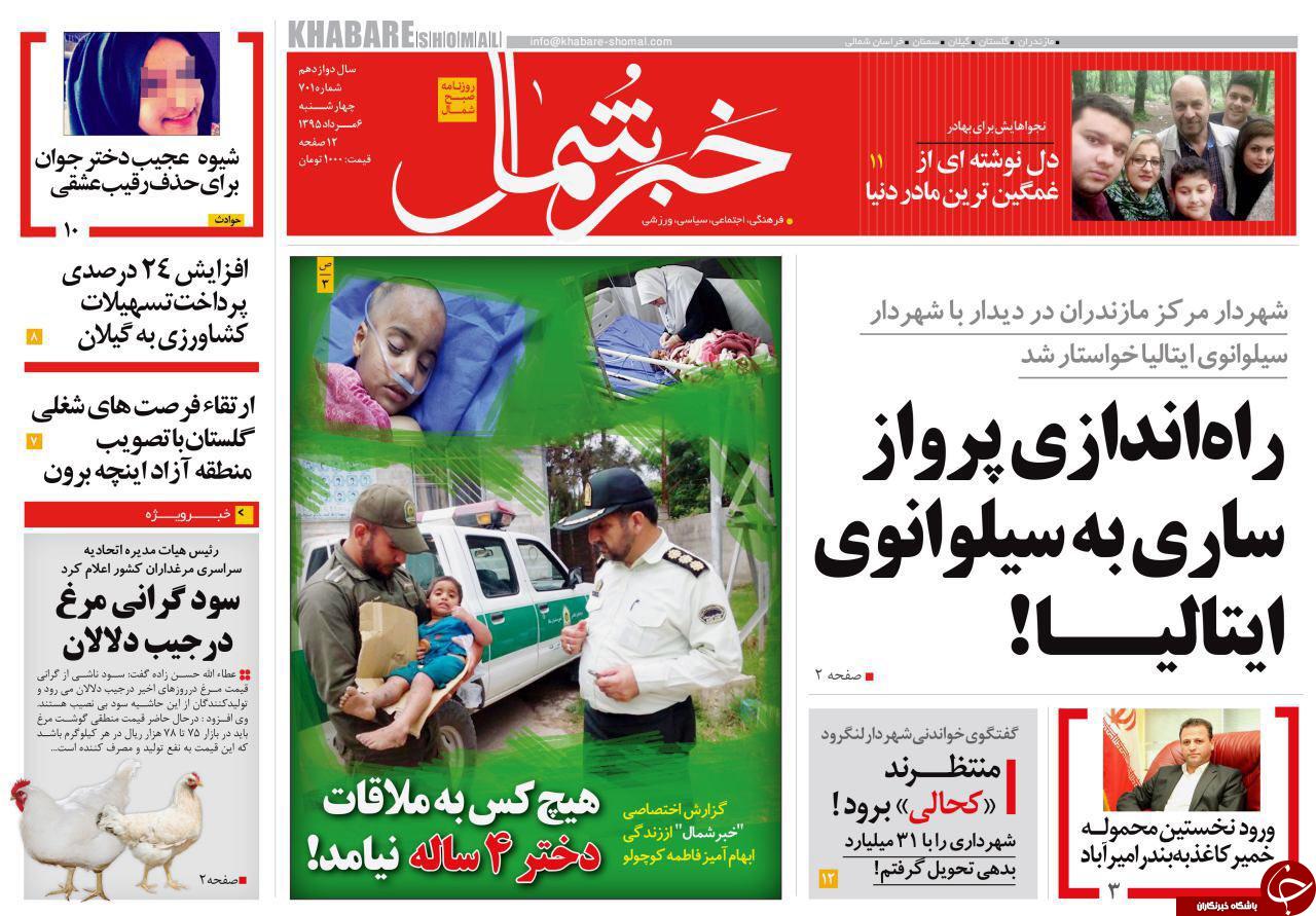 صفحه نخست روزنامه های استان چهار شنبه 6 مرداد ماه