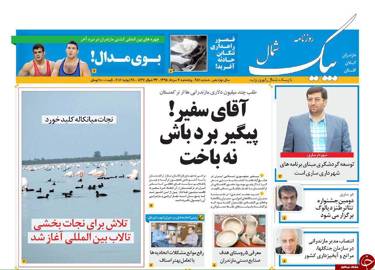 صفحه نخست روزنامه های استان پنج شنبه 7 مرداد ماه