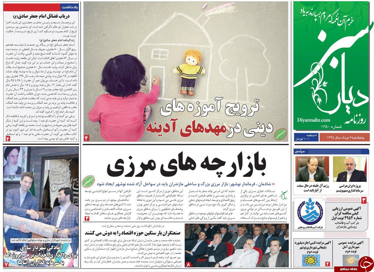 صفحه نخست روزنامه های استان پنج شنبه 7 مرداد ماه