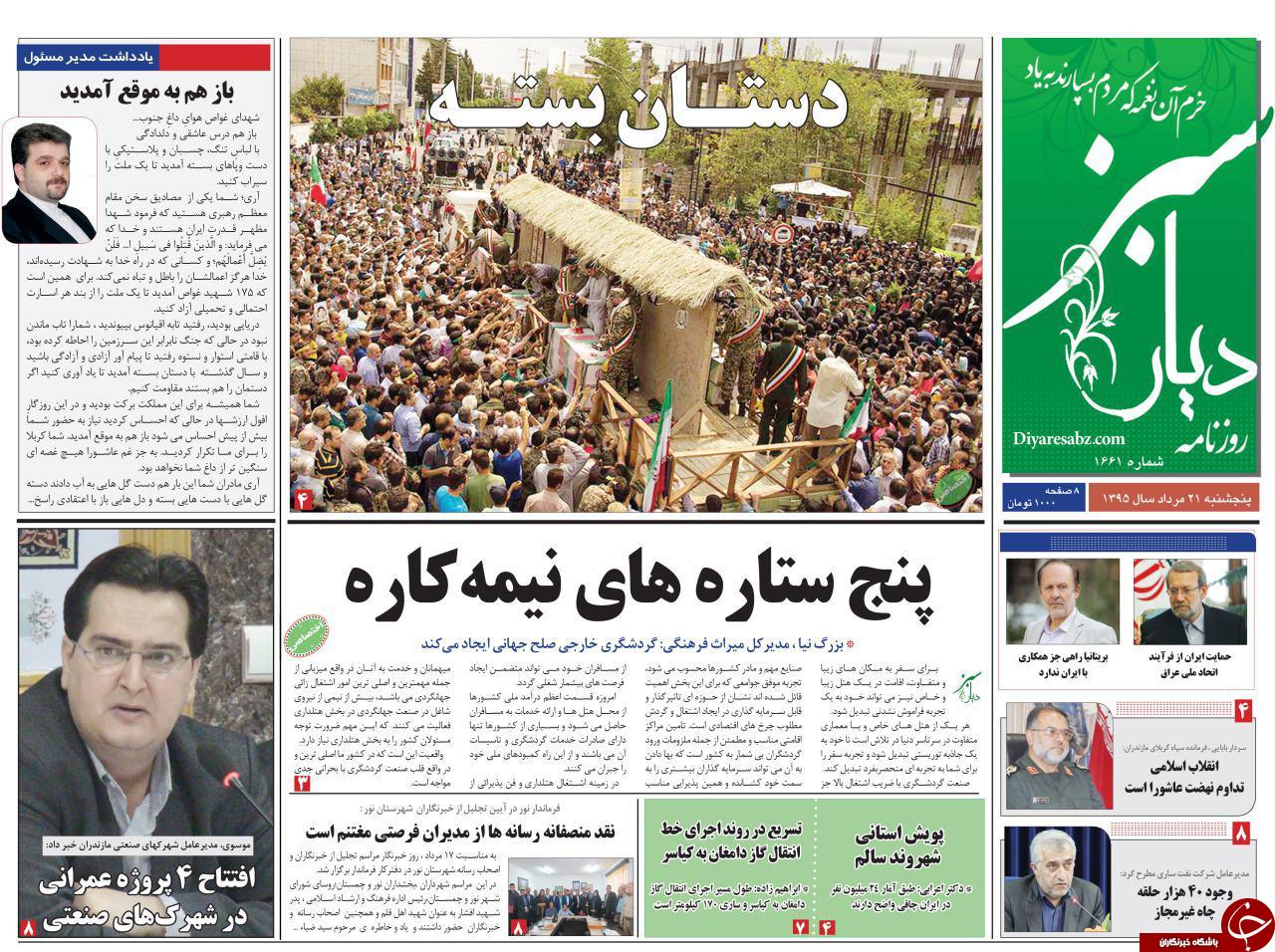 صفحه نخست روزنامه های استان پنج شنبه، 21 مرداد