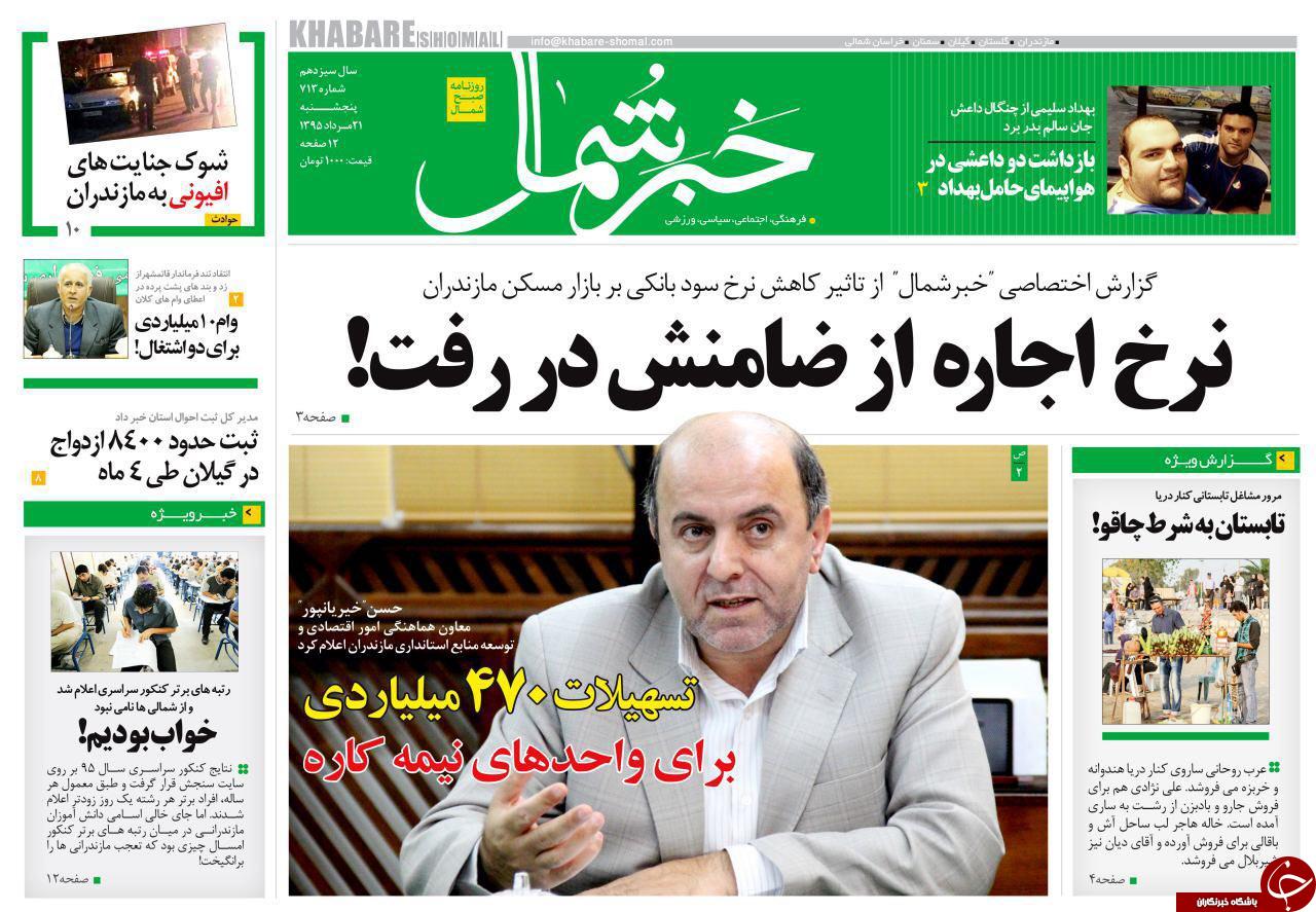 صفحه نخست روزنامه های استان پنج شنبه، 21 مرداد