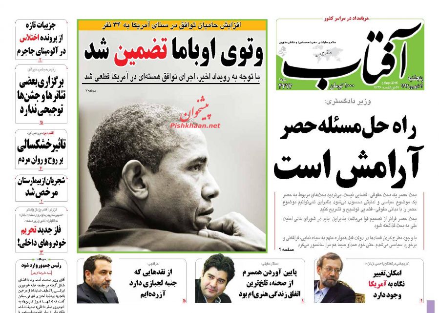 عناوین اخبار روزنامه آفتاب یزد در روز پنجشنبه ۱۲ شهريور ۱۳۹۴ : 