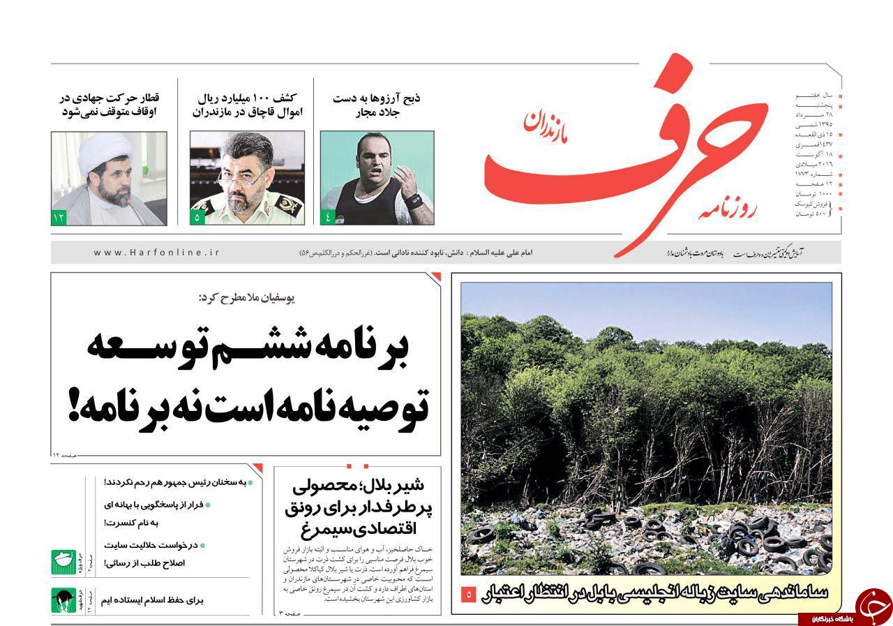 صفحه نخست روزنامه های استان پنج شنبه 27 مرداد