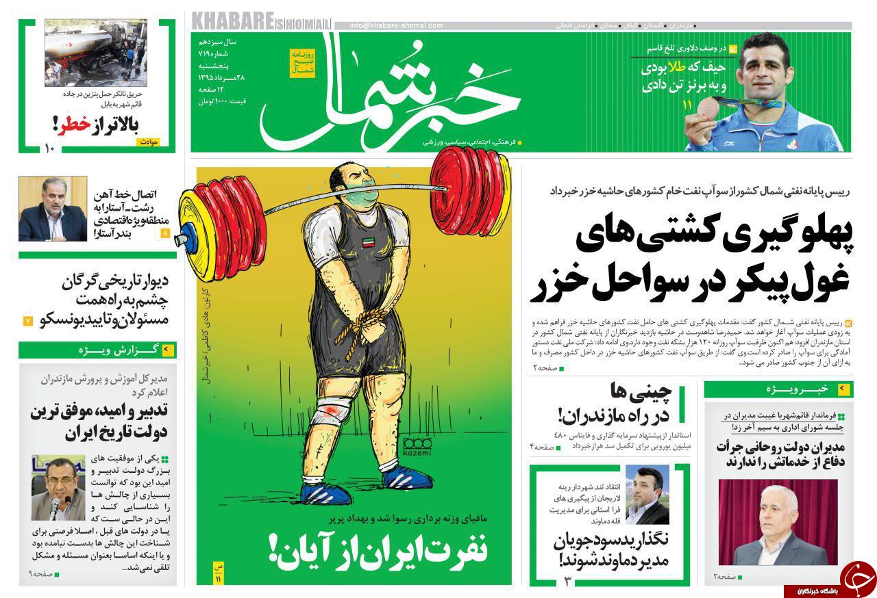 صفحه نخست روزنامه های استان پنج شنبه 27 مرداد