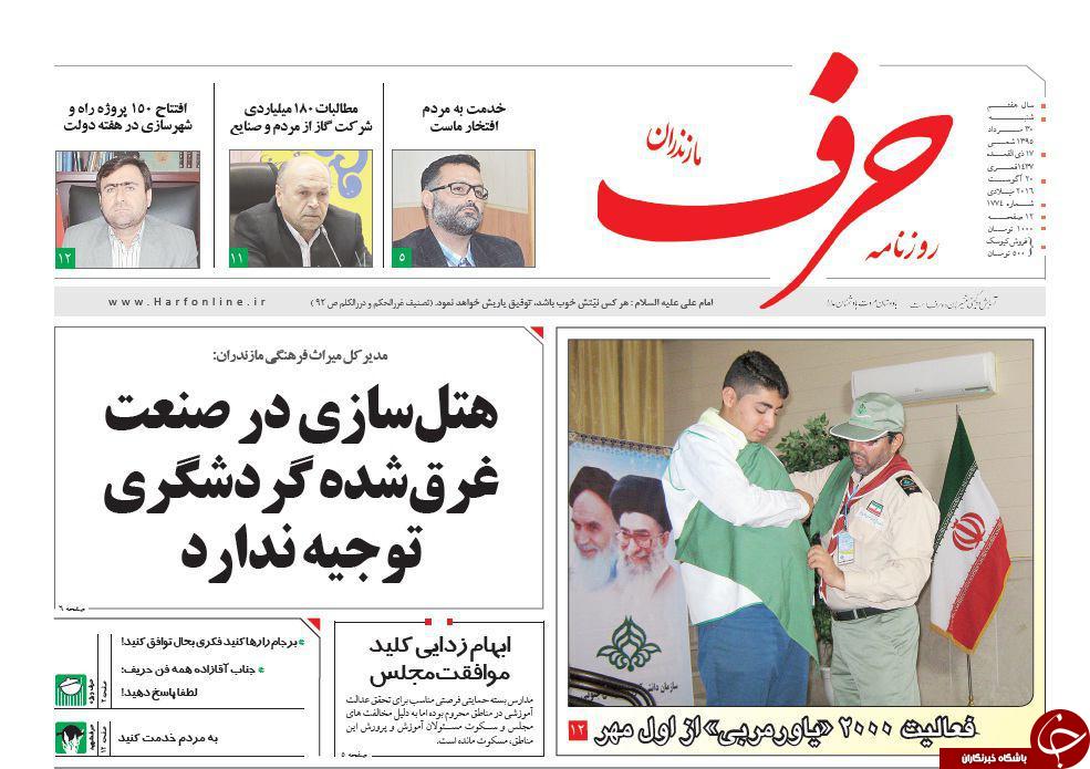 صفحه نخست روزنامه های استان شنبه 30 مرداد