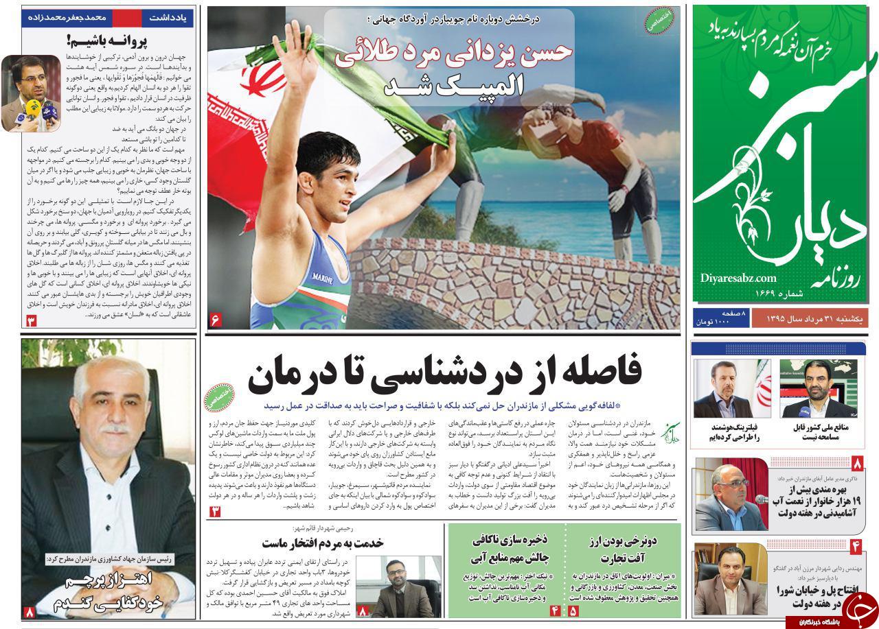 صفحه نخست روزنامه های استان یکشنبه 31 مرداد