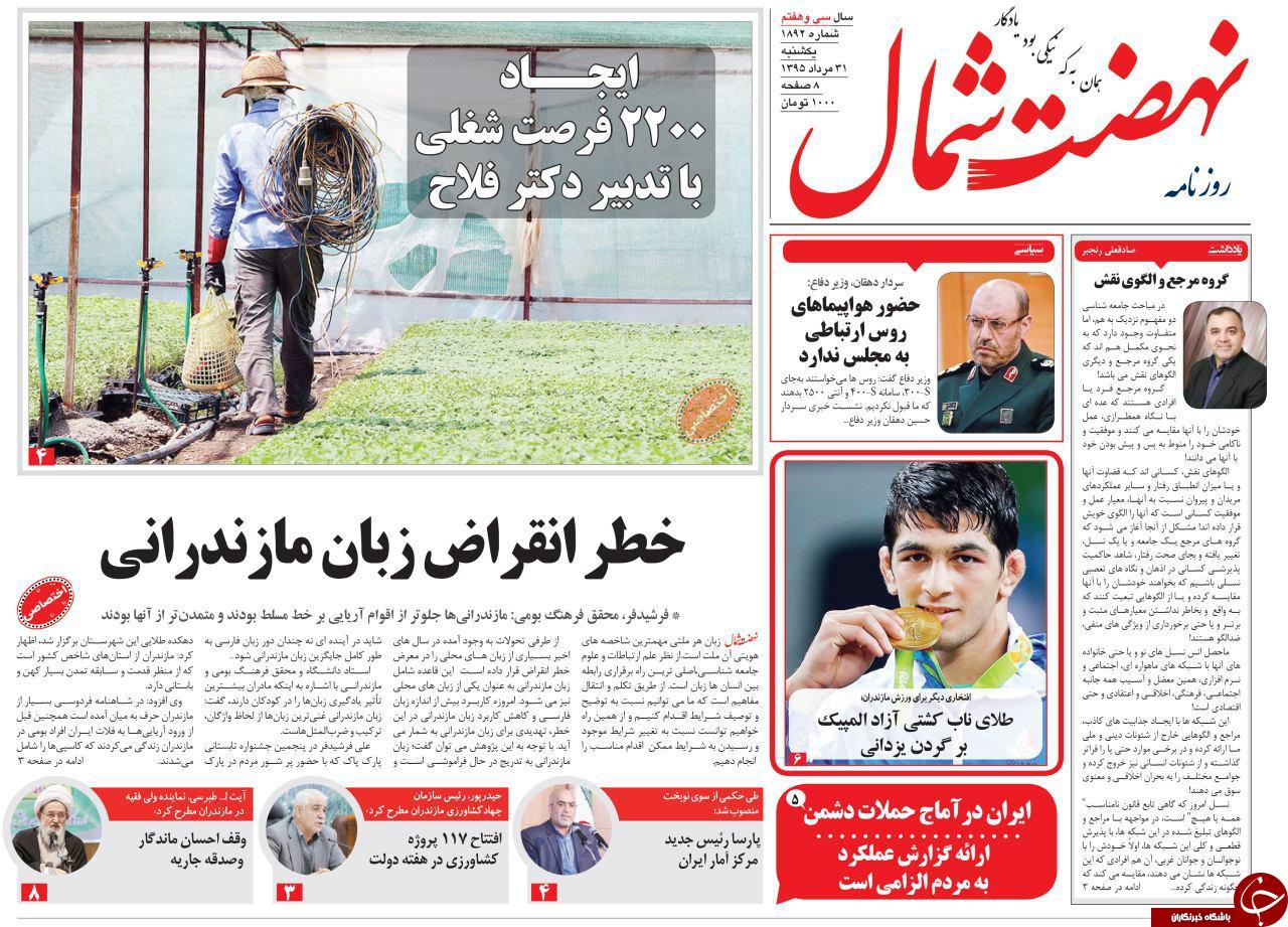 صفحه نخست روزنامه های استان یکشنبه 31 مرداد