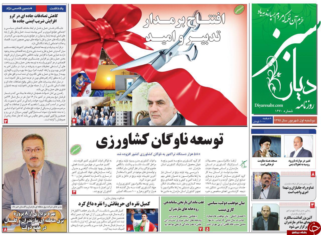 صفحه نخست روزنامه های استان دوشنبه یکم شهریور
