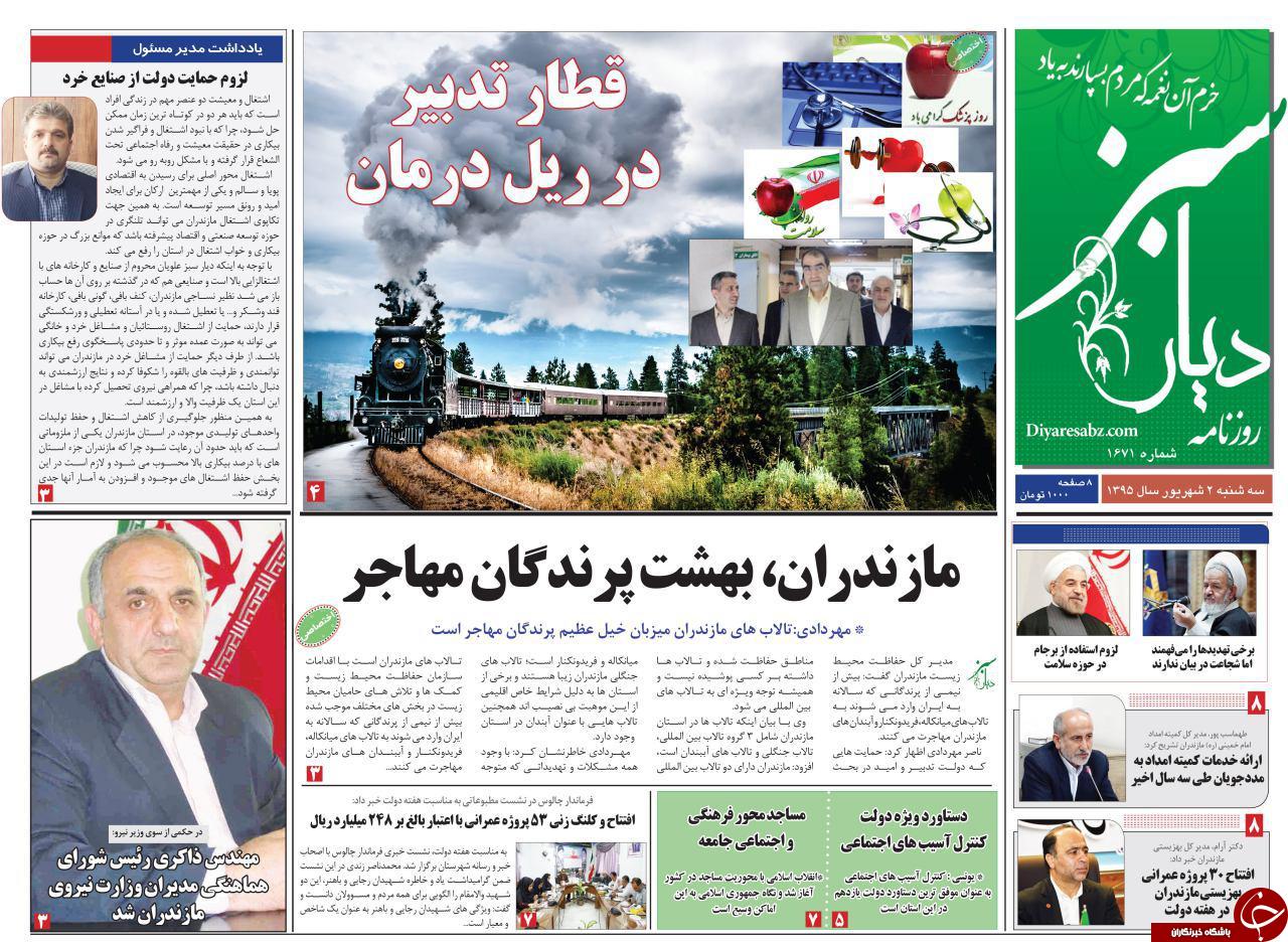 صفحه نخست روزنامه های استان سه شنبه 2 شهریور