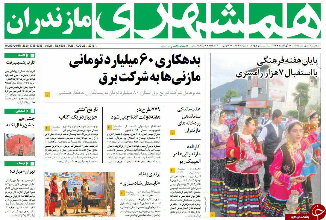 صفحه نخست روزنامه های استان سه شنبه 2 شهریور