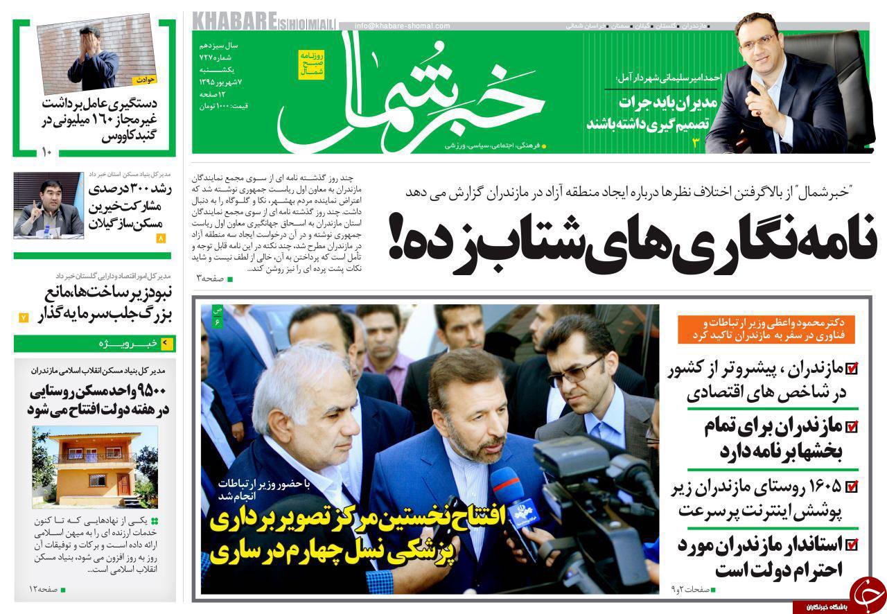 صفحه نخست روزنامه های استان یکشنبه 7 شهریور