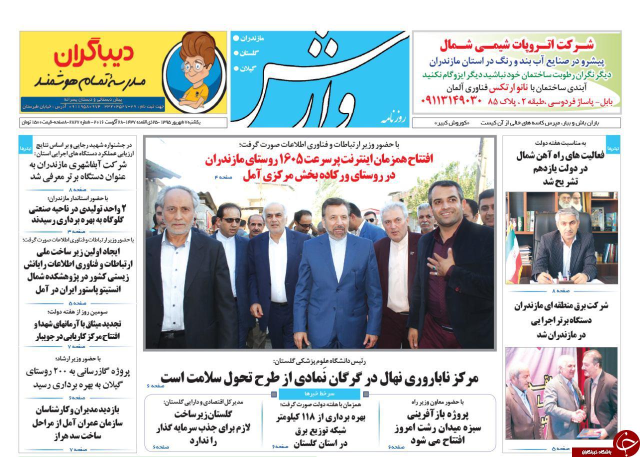 صفحه نخست روزنامه های استان یکشنبه 7 شهریور