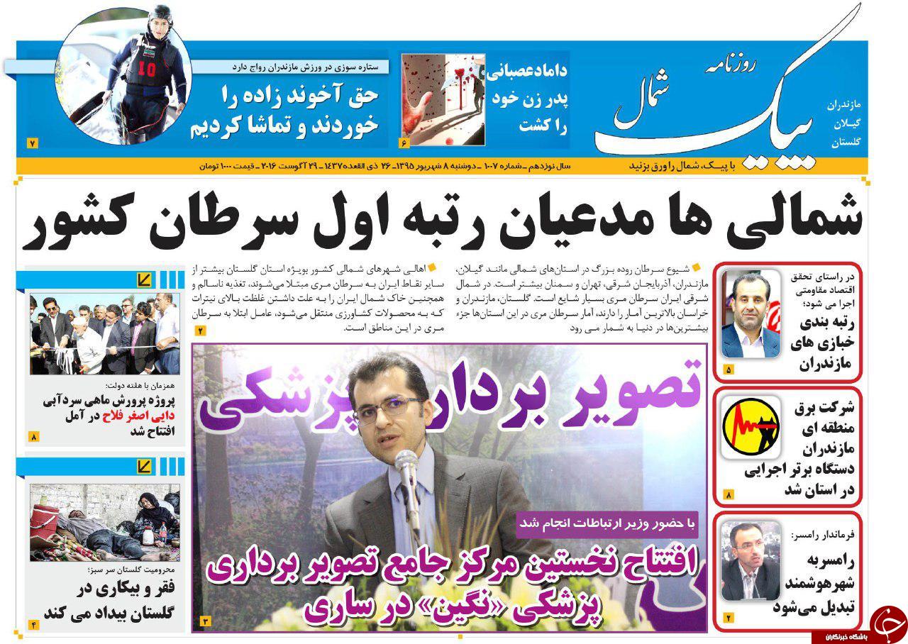 صفحه نخست روزنامه های استان دوشنبه 8 شهریور