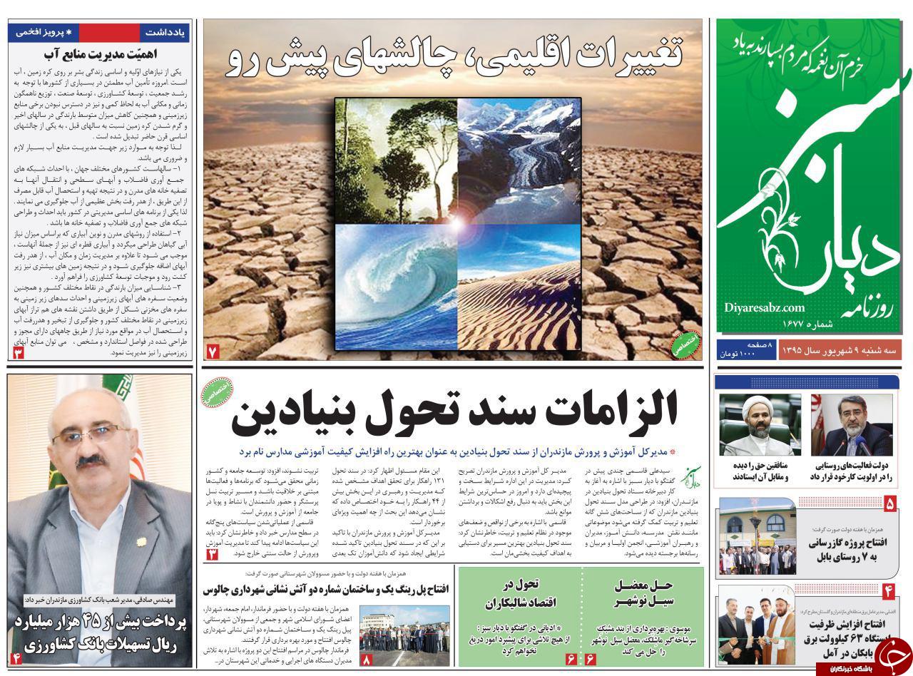 صفحه نخست روزنامه های استان سه شنبه 9 شهریور
