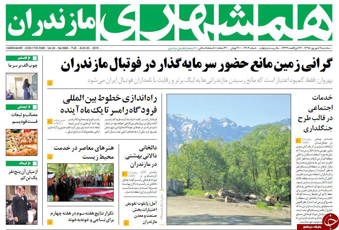 صفحه نخست روزنامه های استان سه شنبه 9 شهریور
