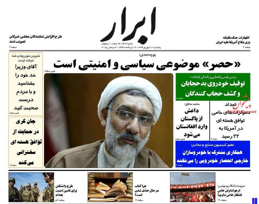 عناوین اخبار روزنامه ابرار در روز پنجشنبه ۱۲ شهريور ۱۳۹۴ : 