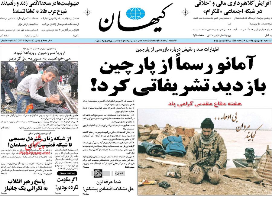 عناوین اخبار روزنامه کيهان در روز سه شنبه ۳۱ شهريور ۱۳۹۴ : 