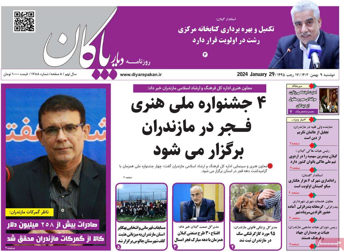 روزنامه های مازندران/ روزنامه دیار پاکان