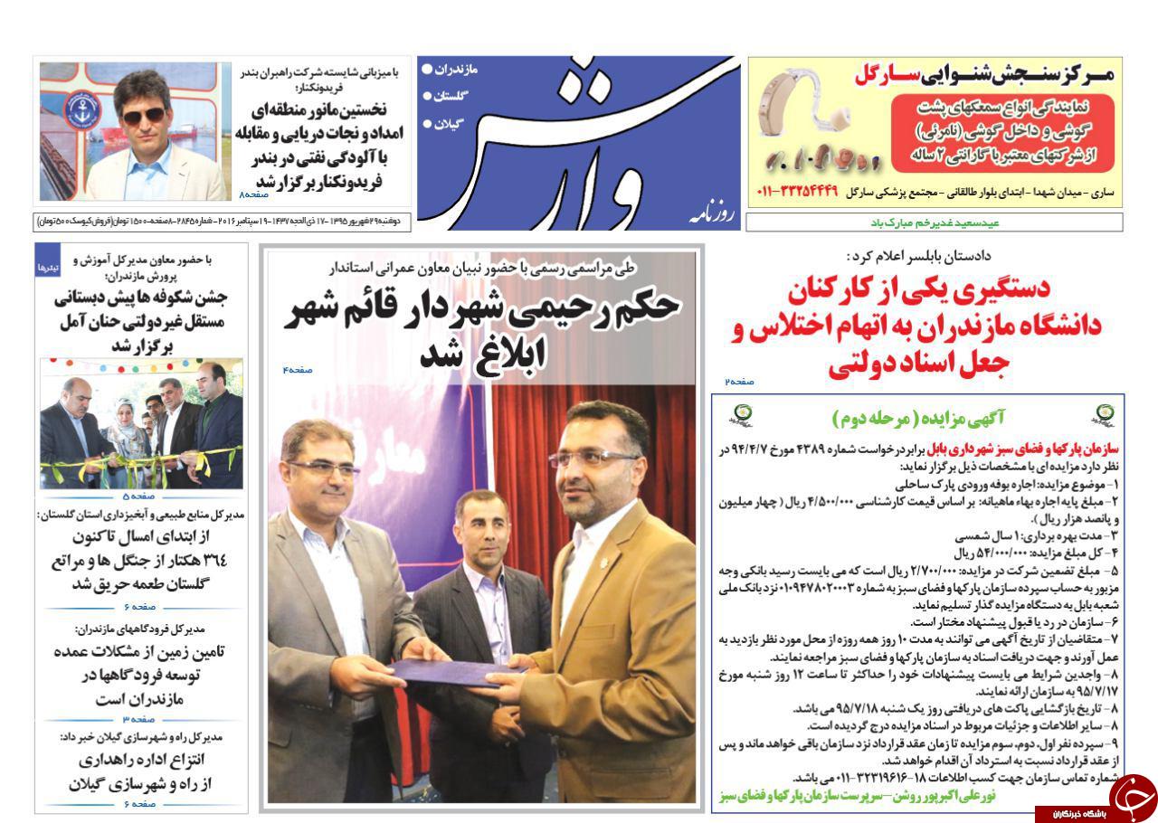 صفحه نخست روزنامه های استان دوشنبه 29 شهریور ماه