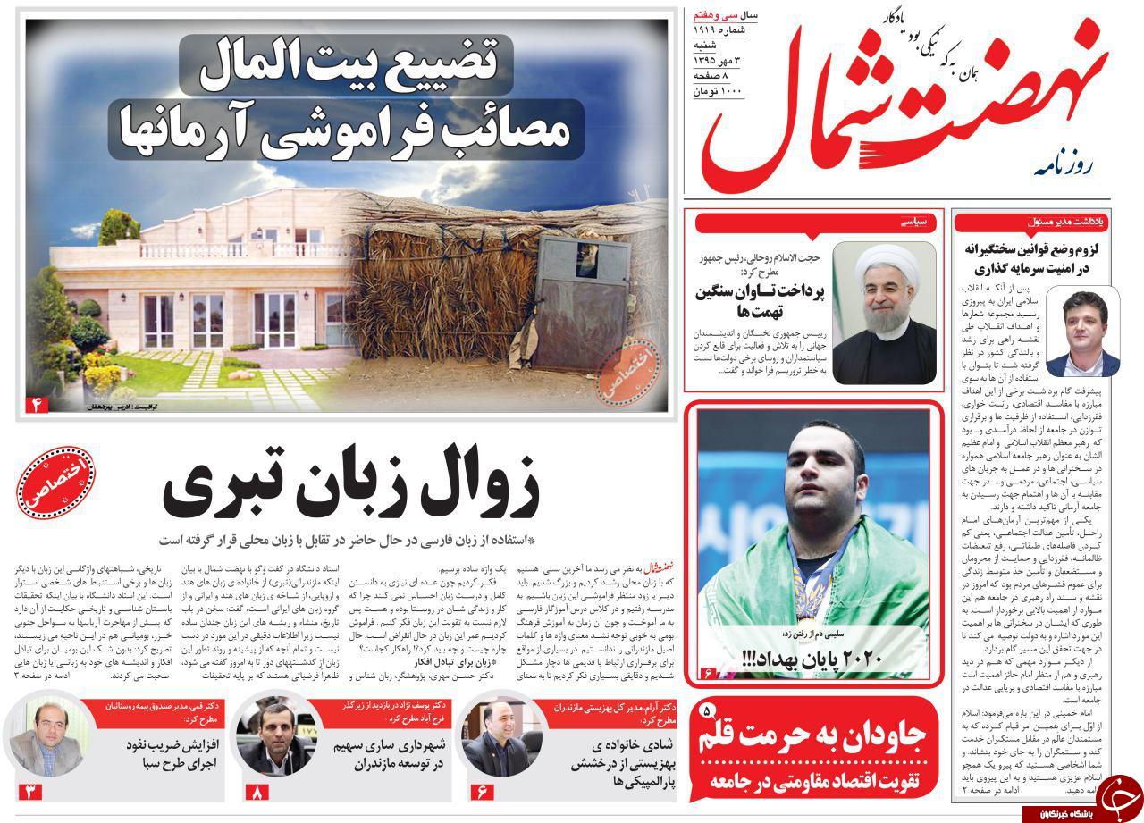 صفحه نخست روزنامه های استان شنبه 3 مهرماه