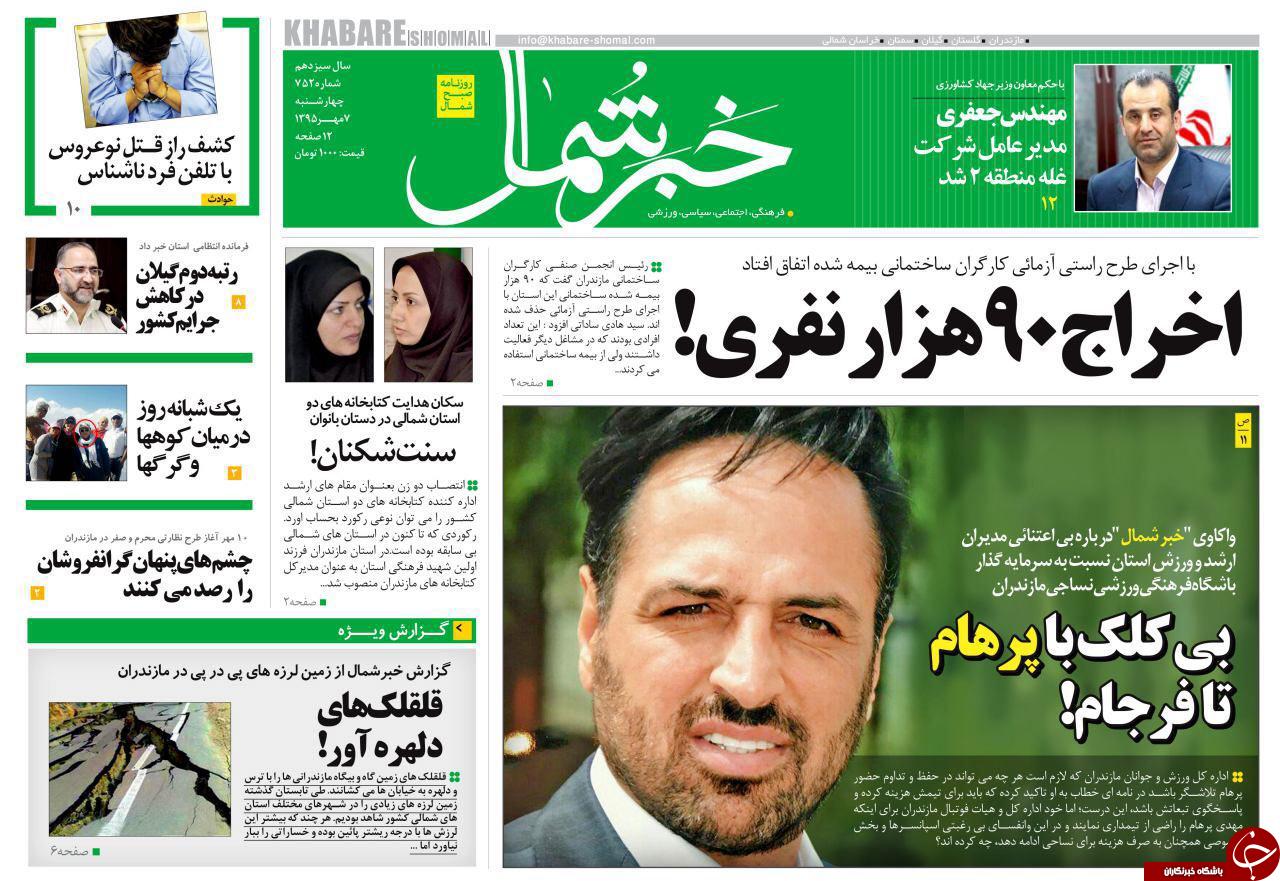 صفحه نخست روزنامه های استان چهارشنبه 7 مهرماه