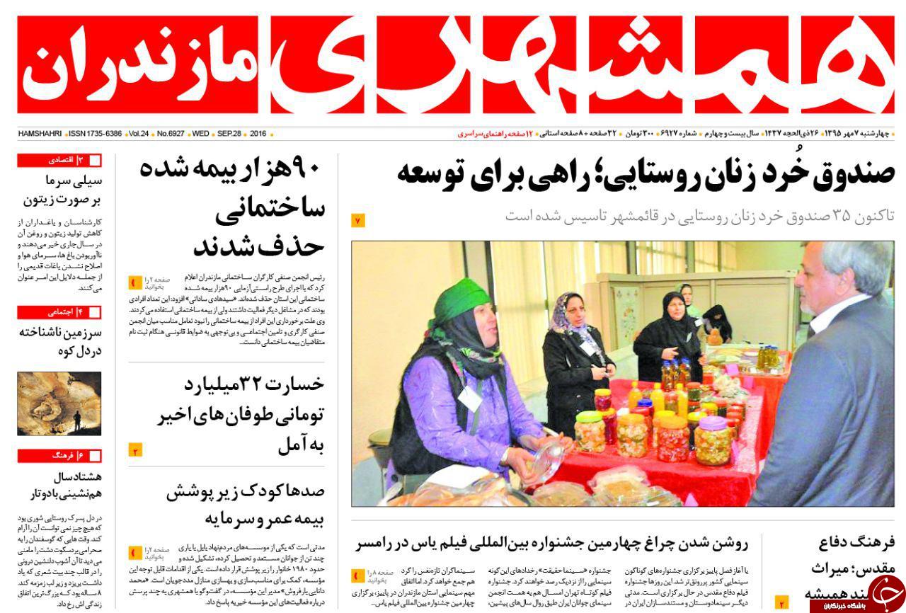 صفحه نخست روزنامه های استان چهارشنبه 7 مهرماه