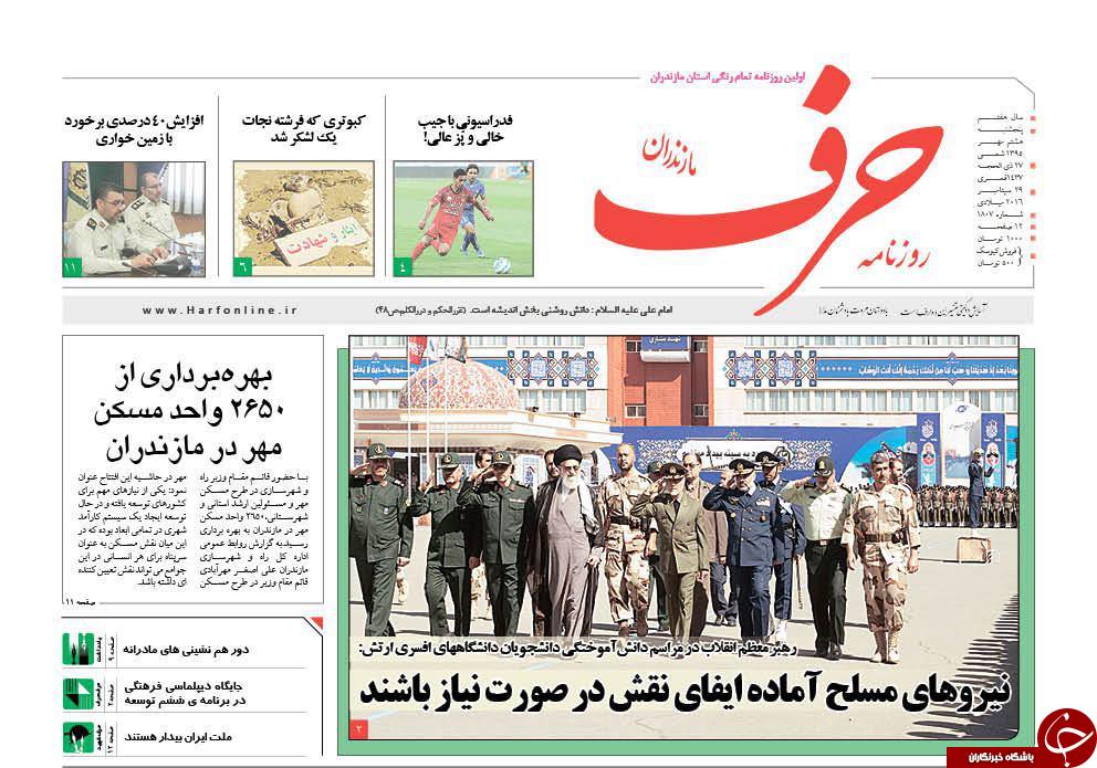 صفحه نخست روزنامه های استان پنجشنبه 8 مهرماه