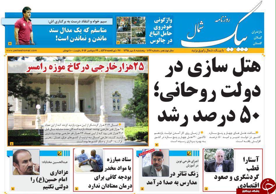 صفحه نخست روزنامه های استان پنجشنبه 8 مهرماه
