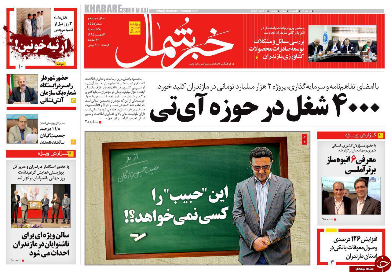 صفحه نخست روزنامه ها یکشنبه یازدهم مهر ماه