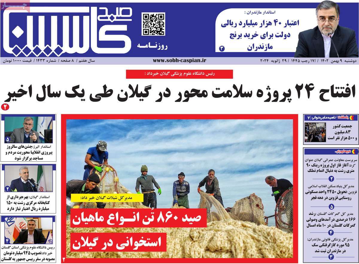 روزنامه های مازندران/ صبح کاسپین