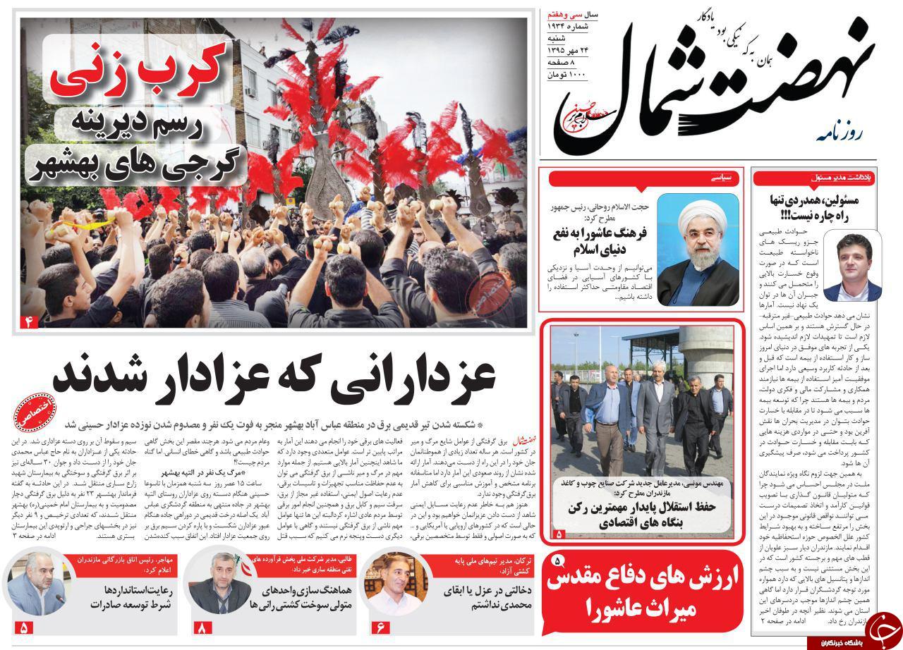 صفحه نخست روزنامه های استان شنبه 24 مهرماه