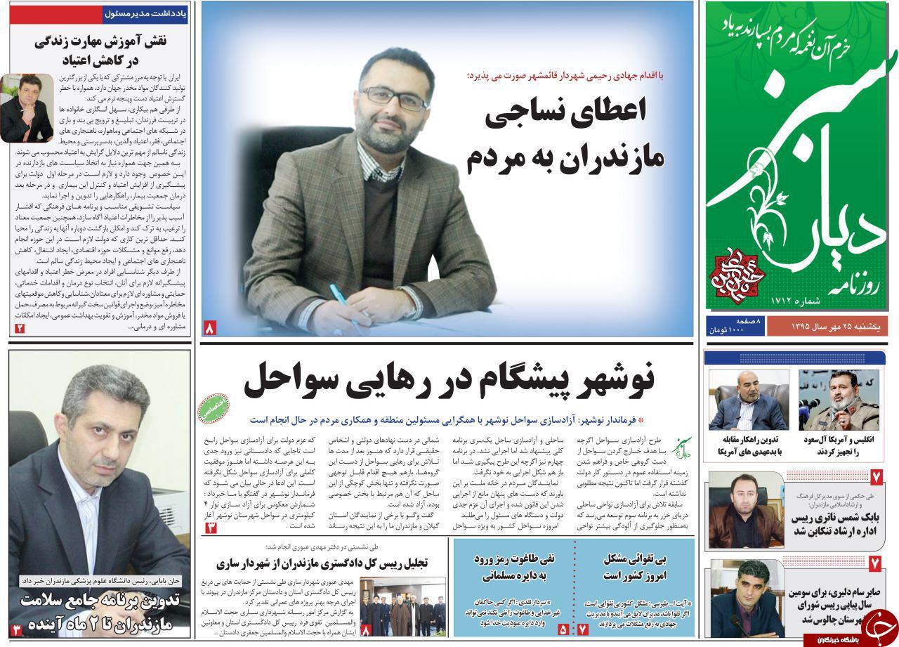 صفحه نخست روزنامه های استان یکشنبه 25 مهرماه