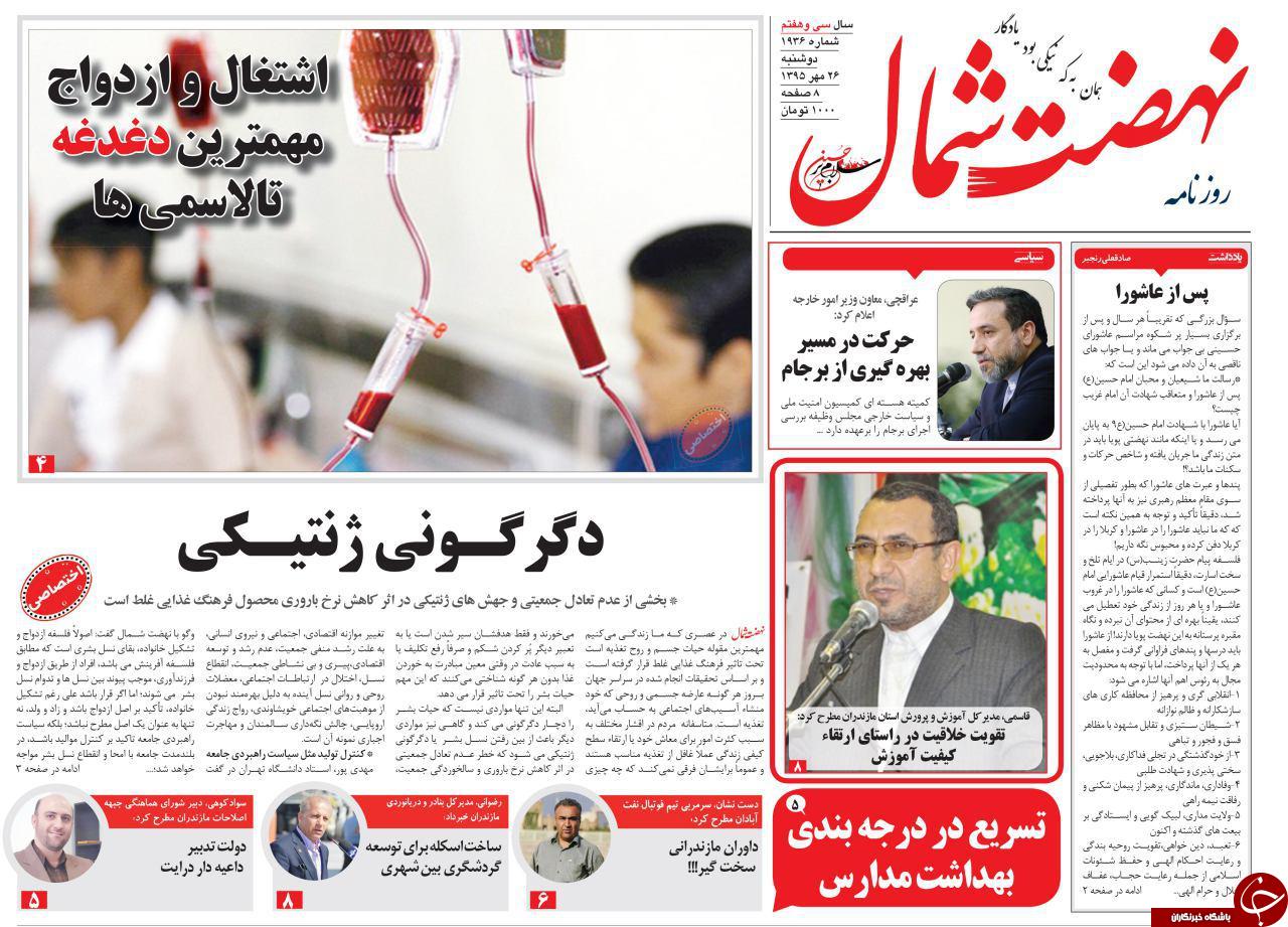 صفحه نخست روزنامه های استان دوشنبه 26 مهرماه