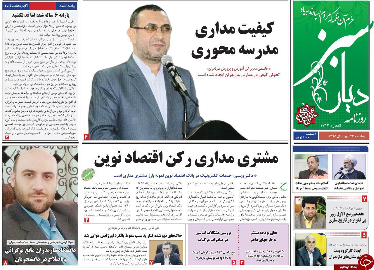 صفحه نخست روزنامه های استان دوشنبه 26 مهرماه