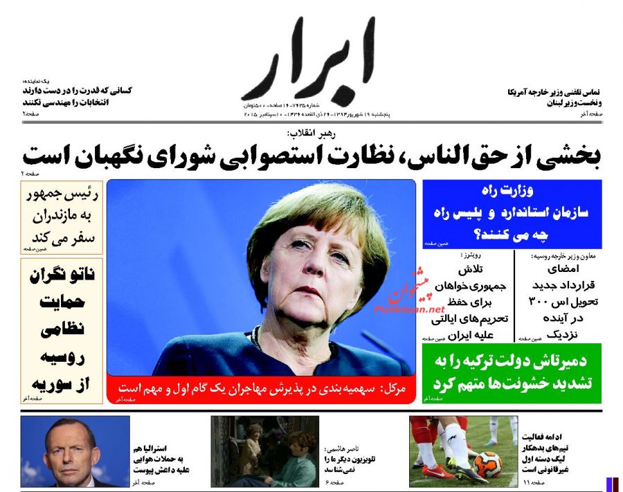 عناوین اخبار روزنامه ابرار در روز پنجشنبه ۱۹ شهريور ۱۳۹۴ : 