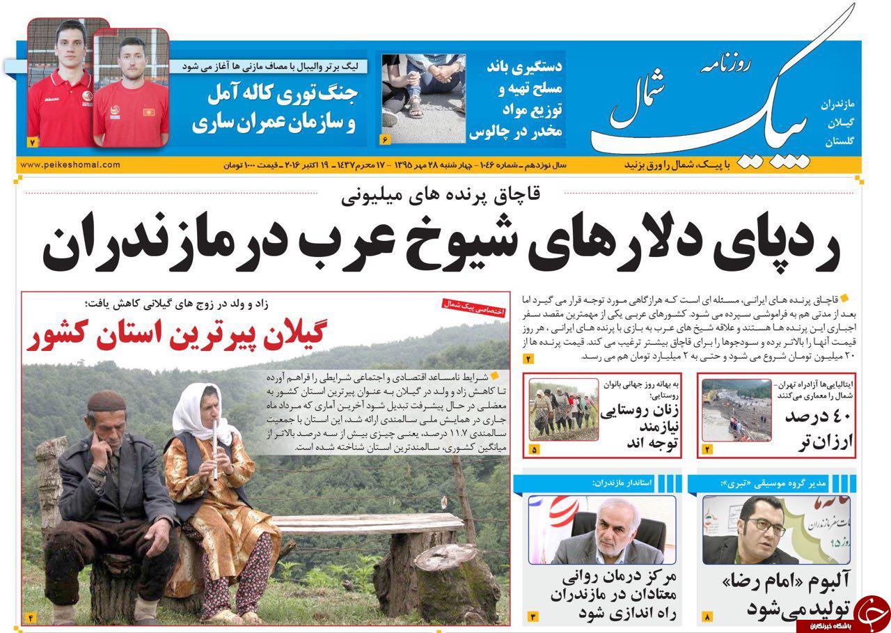 صفحه نخست روزنامه های استان چهارشنبه 28 مهرماه