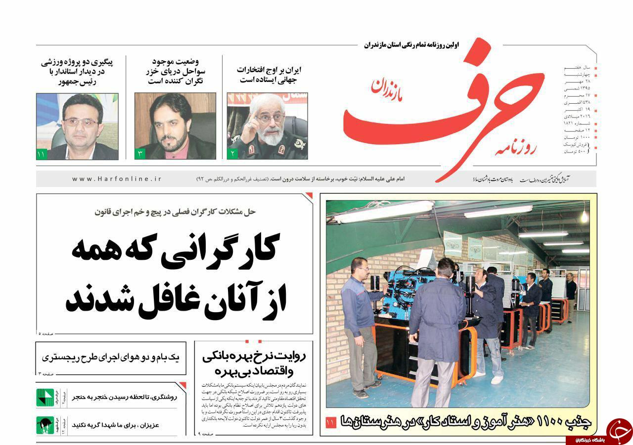 صفحه نخست روزنامه های استان چهارشنبه 28 مهرماه