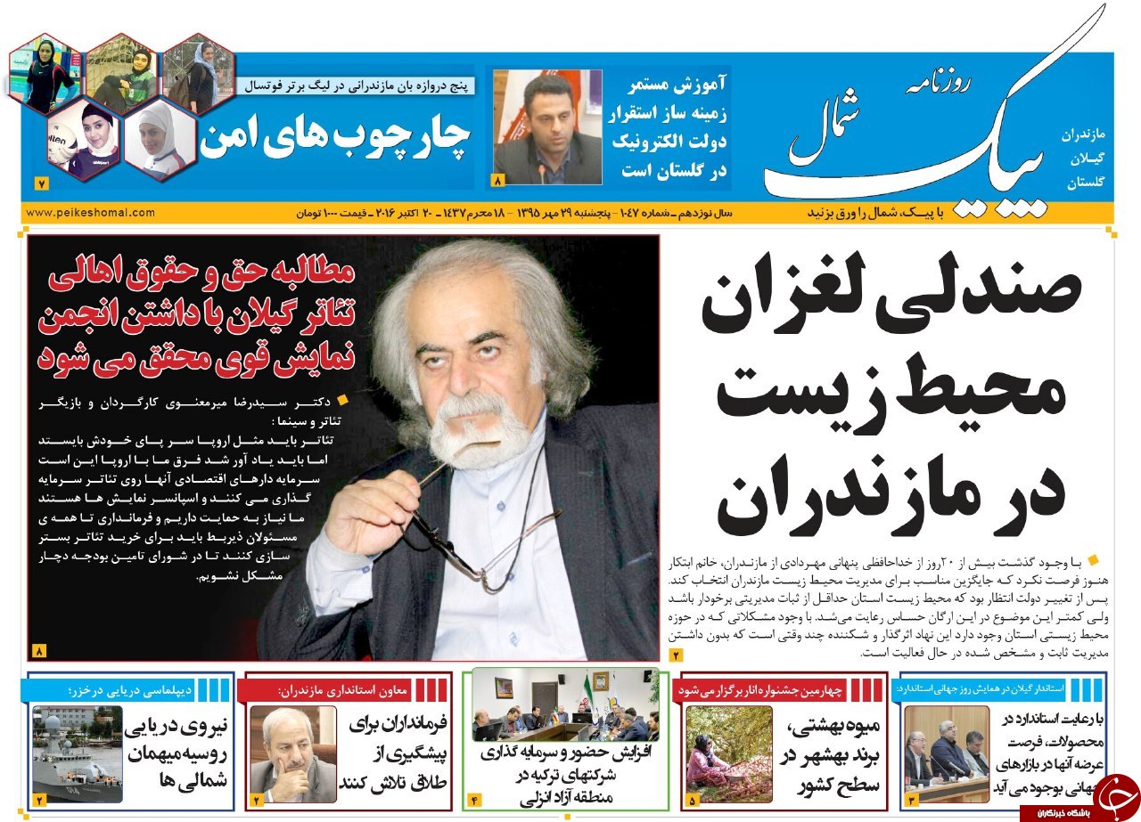 صفحه نخست روزنامه های استان پنج شنبه 29 مهرماه